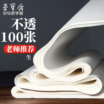 荣宝斋 书画纸 书法国画专用毛笔初学练习创作生熟宣半生熟四尺对单开学生入门 四尺对开100张