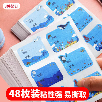 巨福48枚彩色海洋卡通姓名贴 不干胶标签贴纸 小学生课本手写名字自粘贴纸 3件起订