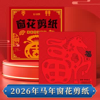 绍泽文化  2026马年新年窗花剪纸diy儿童幼儿园手工课专用剪纸中国风线稿创意剪纸 大号 30张/280X280mm