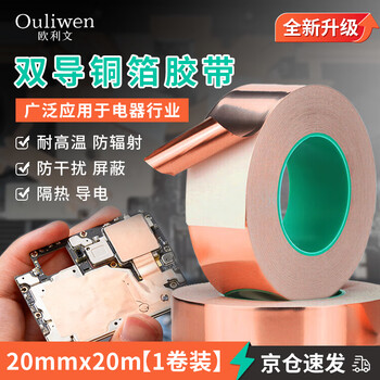 欧利文双导铜箔胶带双面导电胶布加厚铜胶带信号增强屏蔽胶带手机主板散热铜箔贴纸耐高温20MM*20M*60um