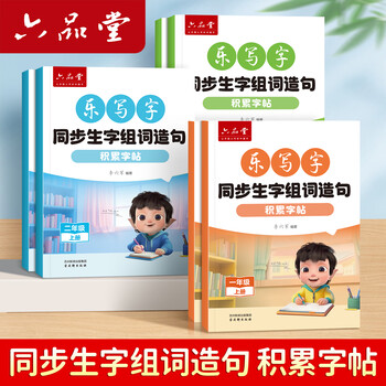 六品堂 小学生字帖练字帖同步生字组词造句本三年级上册语文人教版乐写字笔画笔顺词语句子专项