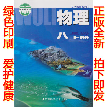 正版2019物理八年级上册苏教版苏科版八年级上册物理书课本八年级物理