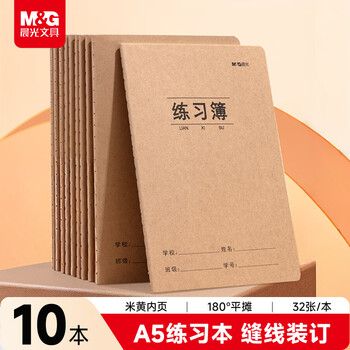 晨光（M&G）A5练习本 30张缝线数学本作业本笔记本本子 牛皮纸小学生练习簿错题本 10本装FA5360BE