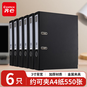齐心（COMIX）6个装快劳夹75mm A4加厚款打孔文件夹3寸背宽欧式带孔档案夹活页夹黑色 A7076/A206N