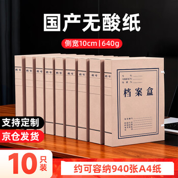 齐煜 A4无酸档案盒10个装 档案局标准干部人事城建资料收纳盒 国产无酸文件盒纸质办公用品档案盒100mm