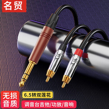 名贸6.5转双莲花音频线一分二6.35转2RCA红白公头大三芯转双莲花调音台功放音箱电子琴连接线1.5米