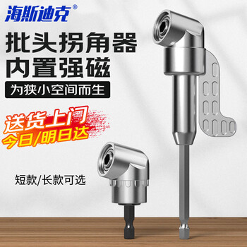 海斯迪克 批头拐角器转弯头螺丝刀批电动转角家用万向直角105度 加长款