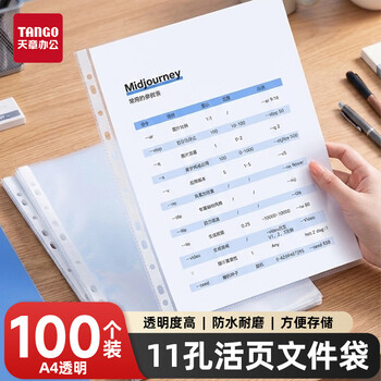 天章 （TANGO）11孔文件袋100只装A4十一孔文件袋透明资料袋文件保护袋替芯快递票据防水收纳袋插页夹办公用品