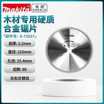 牧田（MAKITA）木工片切割机斜切锯片木材圆锯片大全8寸直径216mm80齿D-75057
