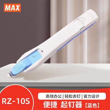 MAX美克司高效便捷起钉器 办公用订书针取钉器 RZ-10S 蓝色