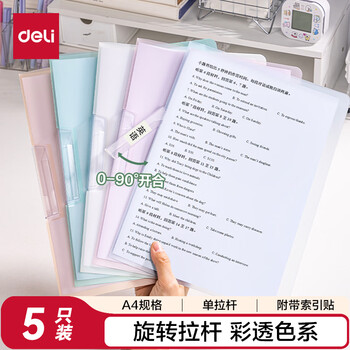 得力（deli）5个装A4旋转抽杆夹拉杆夹摆荡夹学生试卷夹办公文件夹资料整理收纳 PP677-5