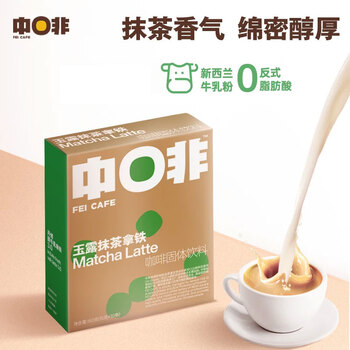 中啡速溶咖啡 玉露抹茶牛乳拿铁 鲜奶冻干咖啡15g*10条/盒