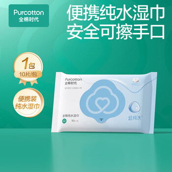 全棉时代（PurCotton）EDI超纯水湿纸巾10片*1包湿巾100%棉洁面擦脸洗脸巾一次性