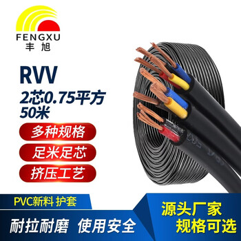 丰旭 国标RVV两芯0.75平方多股铜芯护套线 RVV2芯0.75平方电源线 RVV2*0.75 黑色 50米
