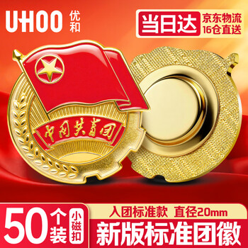 优和（UHOO）中国共青团团徽正版不褪色2025最新入团标准款学生团员徽章双面强磁磁吸别针款 小磁扣50个装 0569