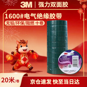 3M电工绝缘胶带汽修线束胶带家装无铅耐磨防潮 绿色 十卷装 1600#