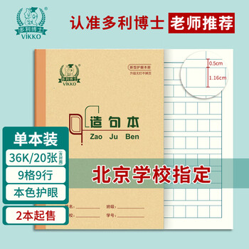 多利博士造句本36k20张作业本9格9行小学生一二年级北京学校指定标准软抄本日记本加厚护眼【2本起售】