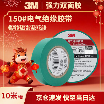 3M电工绝缘胶带汽修线束胶带家装无铅耐磨防潮 绿色 十卷装 150#