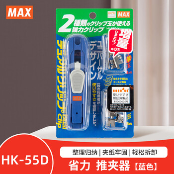 MAX美克司（MAX）金属推夹器夹纸器 文件学生试卷小夹子金属无尾票夹办公用品 HK-55D蓝色