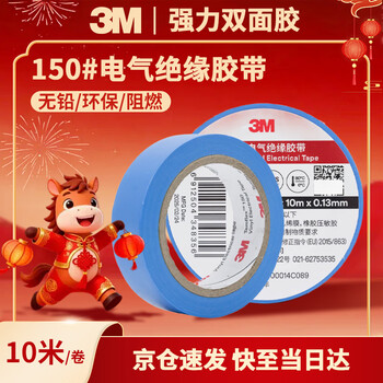 3M电工绝缘胶带汽修线束胶带家装无铅耐磨防潮 蓝色 十卷装 150#