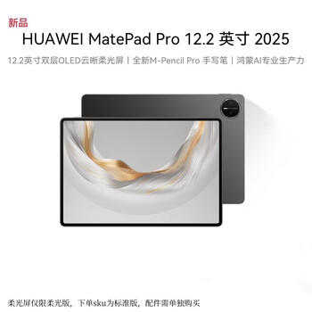 HUAWEI MatePad Pro 12.2英寸 2025款华为平板电脑 2.8K 双层OLED屏 WIFI 12GB+256GB 砚黑