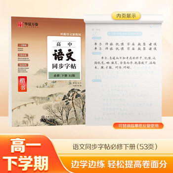 华夏万卷人教版语字帖高中必修下册新教材同步高中语文字帖高中生必修上下册学生高考楷书字帖课本同步	