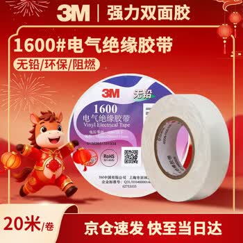 3M电工绝缘胶带汽修线束胶带家装无铅耐磨防潮 白色 单个装 1600#