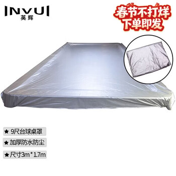 英辉（INVUI）台球桌防尘罩黑8台球桌盖布配件9尺球桌防水防尘罩子