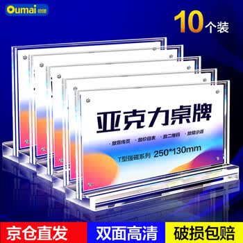 欧唛 加厚强磁台卡 会议桌牌 广告展示牌 T型桌牌 亚克力展示牌 250*130mm 10个装 强磁吸附