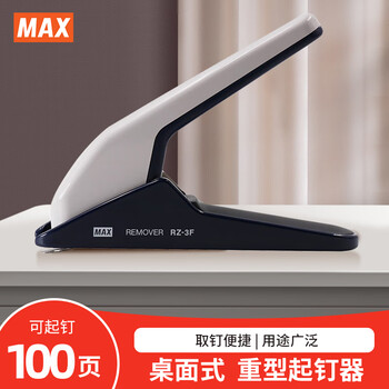 MAX美克司（MAX）RZ-3F起钉器 桌面式重型取钉器拔钉器可起100页以内 白色