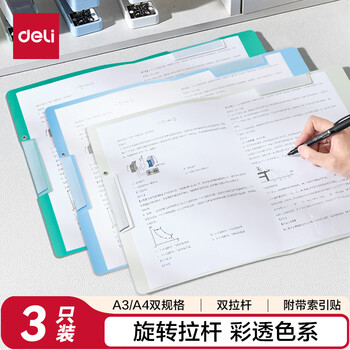 得力(deli)3个装A3旋转抽杆夹双抽杆试卷夹文件夹摆荡夹小学生初中生高中生试卷收纳 PP683-3