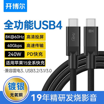 开博尔 镀银usb4数据Type-c全功能线8K投屏40G传输PD240W兼容雷电4雷雳3苹果电脑手机显示器硬盘盒1米