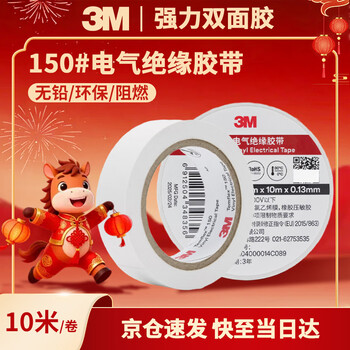 3M电工绝缘胶带汽修线束胶带家装无铅耐磨防潮 白色 十卷装 150#
