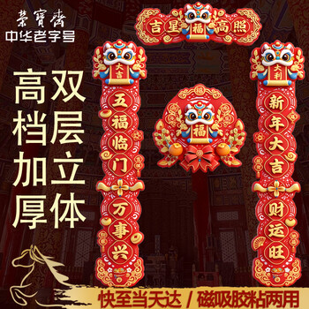 荣宝斋 对联春联马年 高档5d立体植绒胶粘磁吸两用 2026过新年款家用春节装饰品套装 门福字红包礼包盒吉