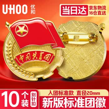 优和（UHOO）中国共青团团徽正版不褪色2026最新入团标准款学生团员徽章双面强磁磁吸大磁扣 别针款10个装1010