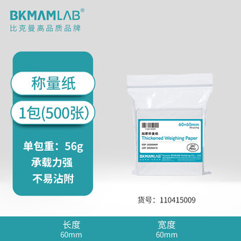 比克曼生物 称量纸实验室称重纸加厚托盘天平硫酸纸光面称量器皿垫纸方形 【60*60mm】加厚500张 1包