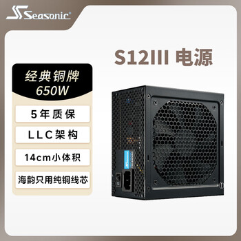 海韵(SEASONIC)【S12III 经典】650W 铜牌电源|办公/家用高耐用首选