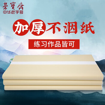 荣宝斋 书画纸 加厚半生熟宣书法国画专用纸毛笔初学练习创作四尺对单开 生宣-六尺50张