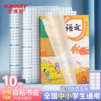 金得利16K/10张包书皮自粘小学生保护套书套透明一年级小学初中生包书膜书壳文具包书纸书衣OS8103S