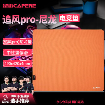 CAPERE(铠雷)考杜拉尼龙中性垫鼠标垫打瓦CSgo游戏垫 【追风pro】橙色490x420x4mm尼龙垫
