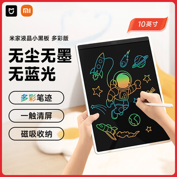 米家液晶小黑板 多彩版10英寸 儿童画板 写字演算手写绘画涂鸦 电子画板 手写板