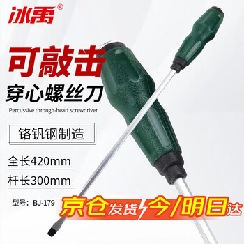 冰禹BJ-179 可敲击穿心螺丝刀包胶螺丝批 加长一字磁性起子8*300mm2把