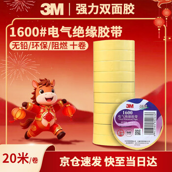 3M电工绝缘胶带汽修线束胶带家装无铅耐磨防潮 黄色 十卷装 1600#