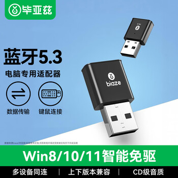 毕亚兹 USB蓝牙适配器5.3发射器免驱动 蓝牙音频接收器 台式机笔记本电脑连接键盘鼠标无线耳机音响手柄