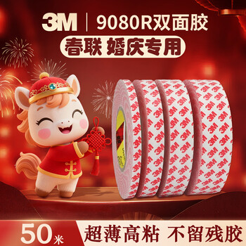 3M双面胶薄款强力可移除不留残胶贴春联婚房装饰20mm宽50m长0.13mm厚9080R
