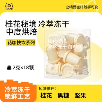 燃喵冷萃冻干花咖茶咖 速溶咖啡黑咖啡0脂美式咖啡 桂花秘境2g*18颗