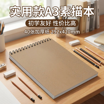 涂涂鱼文具牛皮素描纸A3/40张绘画本素描本初学美术生专用速写本加厚纸卡竖翻线圈本老师推荐开学季