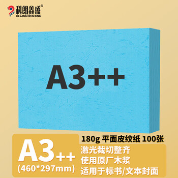 科朗鑫盛无线胶装平面皮纹纸标书封皮纸仿皮纹印刷纸彩色卡纸装订封面纸A3++460mm*297mm180g海蓝【100张】