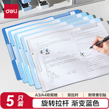 得力(deli)5个装A3旋转抽杆夹双抽杆试卷夹文件夹渐变色小学生初中生高中生试卷收纳 PP686蓝色