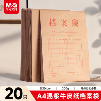晨光（M&G）20只A4混浆200g牛皮纸档案袋礼品袋票据收纳侧宽4cm标书合同文件资料袋 办公专用APN1L001